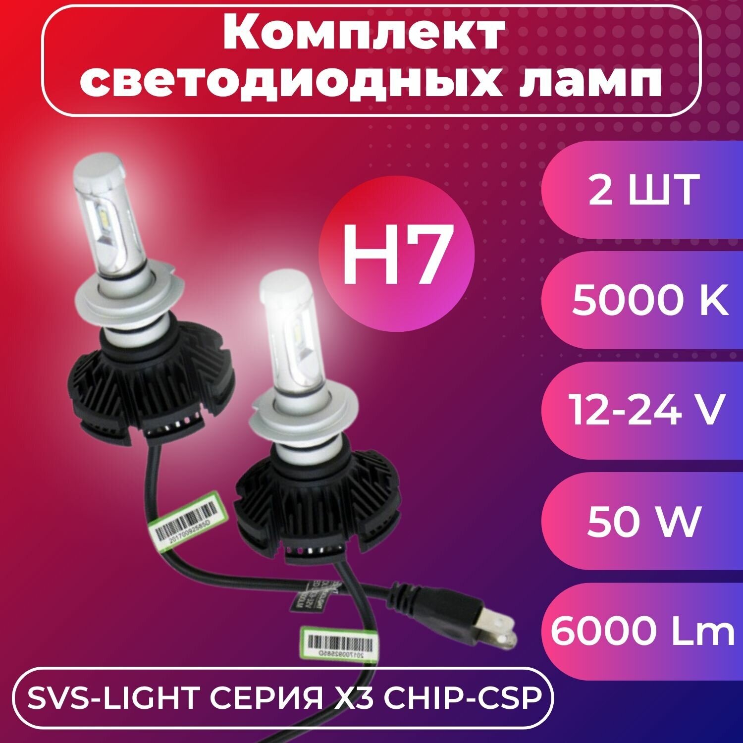 Комплект светодиодных ламп SVS H7 серии X3 (CSP-чип/6000Lm/5000K/9-32V/50W)