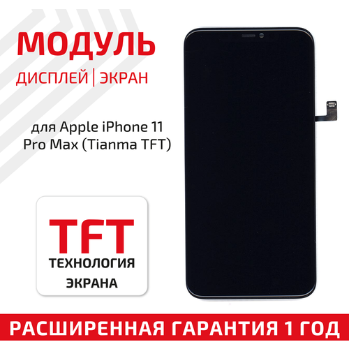 Модуль (матрица + тачскрин) для телефона Apple iPhone 11 Pro Max (Tianma TFT), черный модуль матрица тачскрин oem для apple iphone 11 pro tianma tft черный