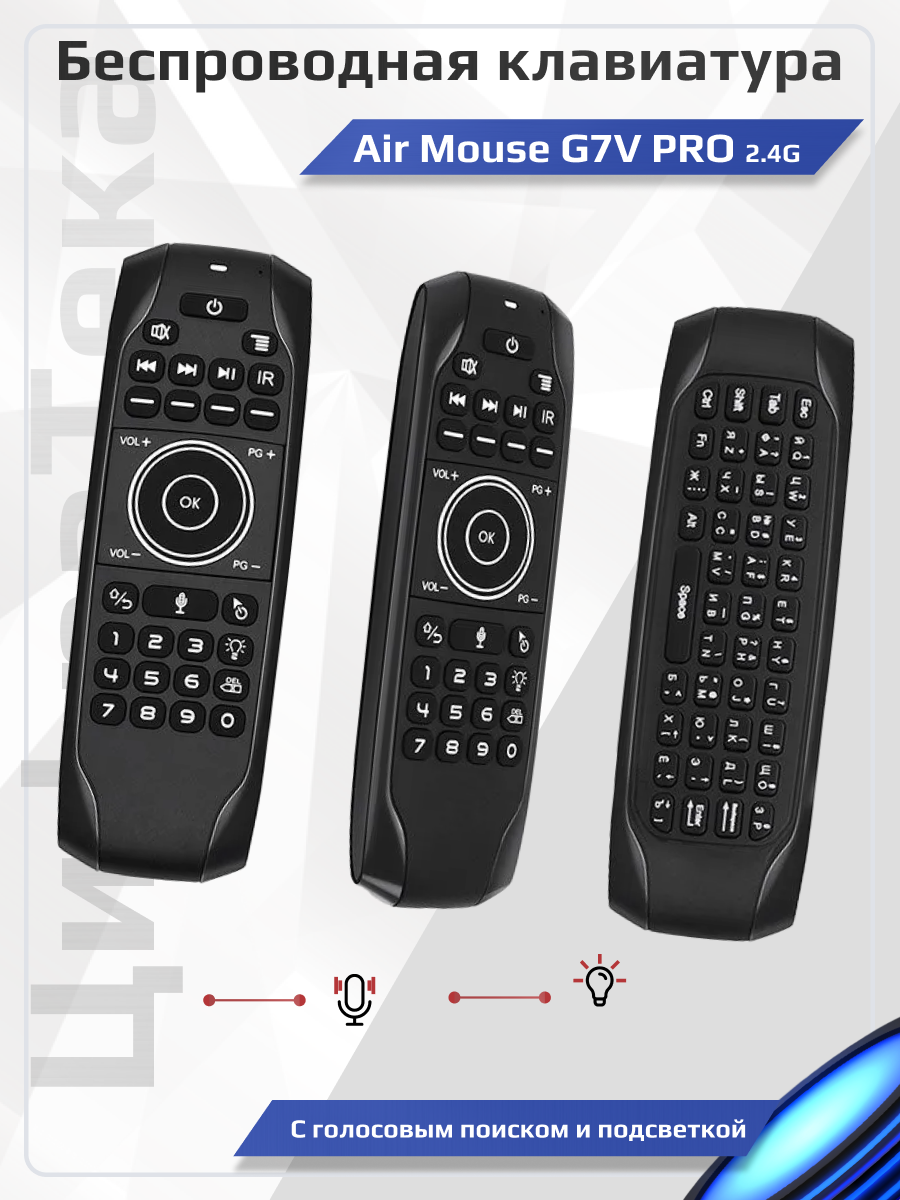 Air Mouse G7V-PRO с русской раскладкой голосовым управлением