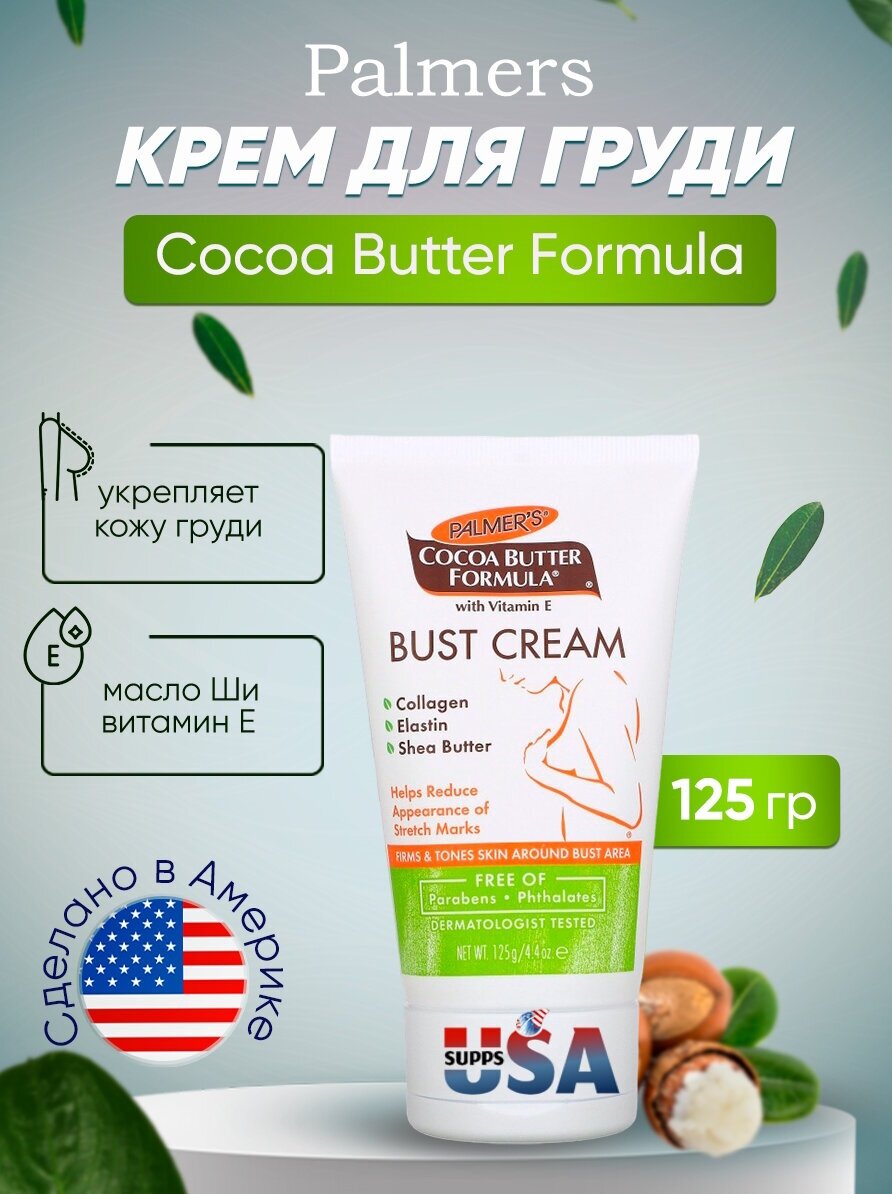 Palmers, Cocoa Butter Formula, крем для груди с витамином Е 125 г