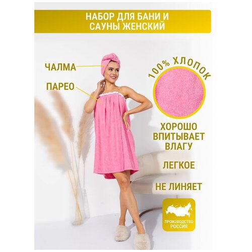 Набор махровый женский для сауны и бани парео и чалма розовый