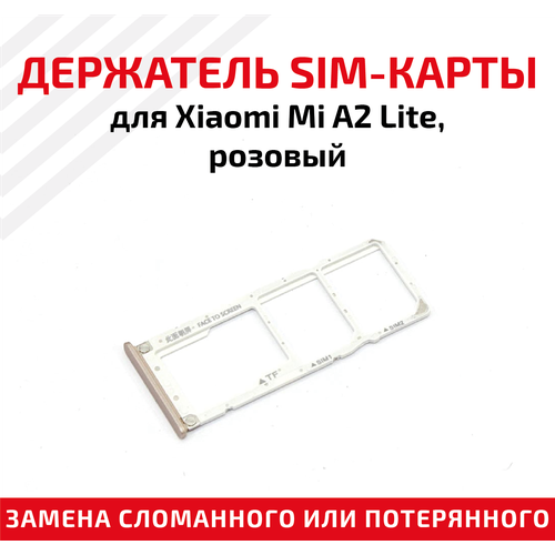 Лоток (держатель, контейнер, слот) SIM-карты для мобильного телефона (смартфона) Xiaomi Mi A2 Lite, розовый лоток держатель контейнер слот sim карты для мобильного телефона смартфона xiaomi mi 6x синий