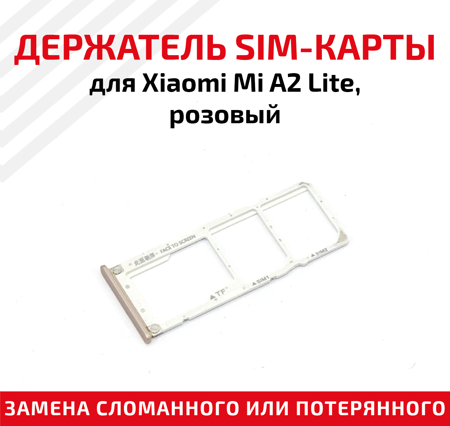 Лоток (держатель контейнер слот) SIM-карты для мобильного телефона (смартфона) Xiaomi Mi A2 Lite розовый