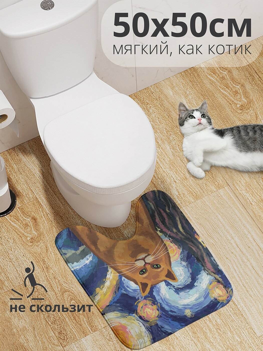 Коврик для туалета с вырезом противоскользящий JoyArty JoyArty "Звездная ночь и котик" 50x50 см