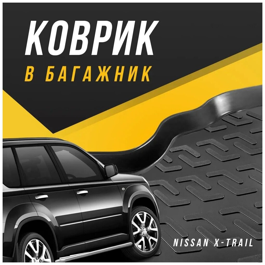 Коврик в багажник Nissan X-Trail 2 поколение 2007-2015 внедорожник / для Ниссан Х-трейл T31