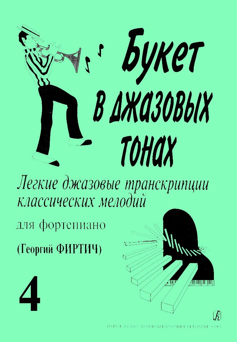 Букет в джазовых тонах. Выпуск 4, издательство "Композитор"