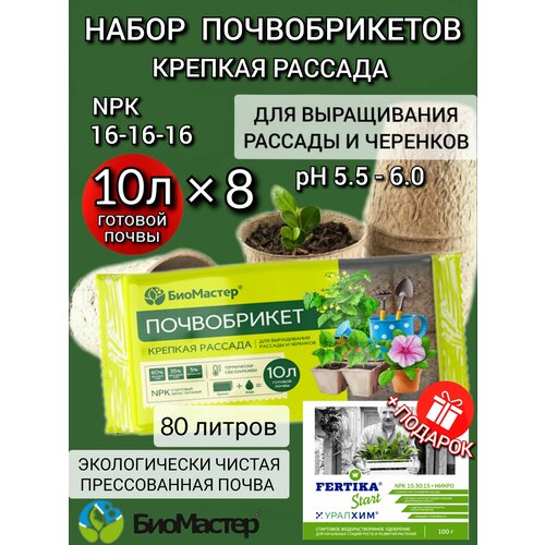 Почвобрикет Биомастер Крепкая рассада, 10л, 8шт