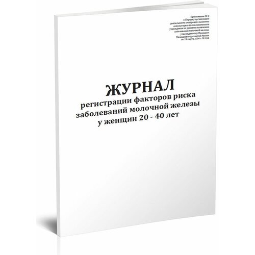 Журнал регистрации факторов риска заболеваний молочной железы у женщин 20-40 лет, 60 стр, 1 журнал - ЦентрМаг