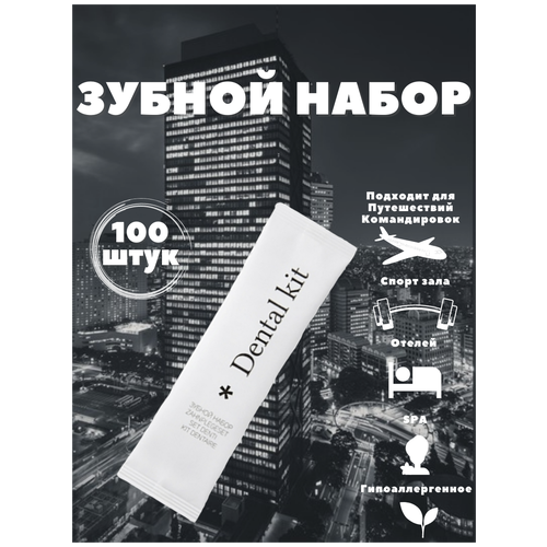 Зубной набор, флоупак с зубной пастой в саше 4г. Косметика для гостиниц, отелей. Коллекция City