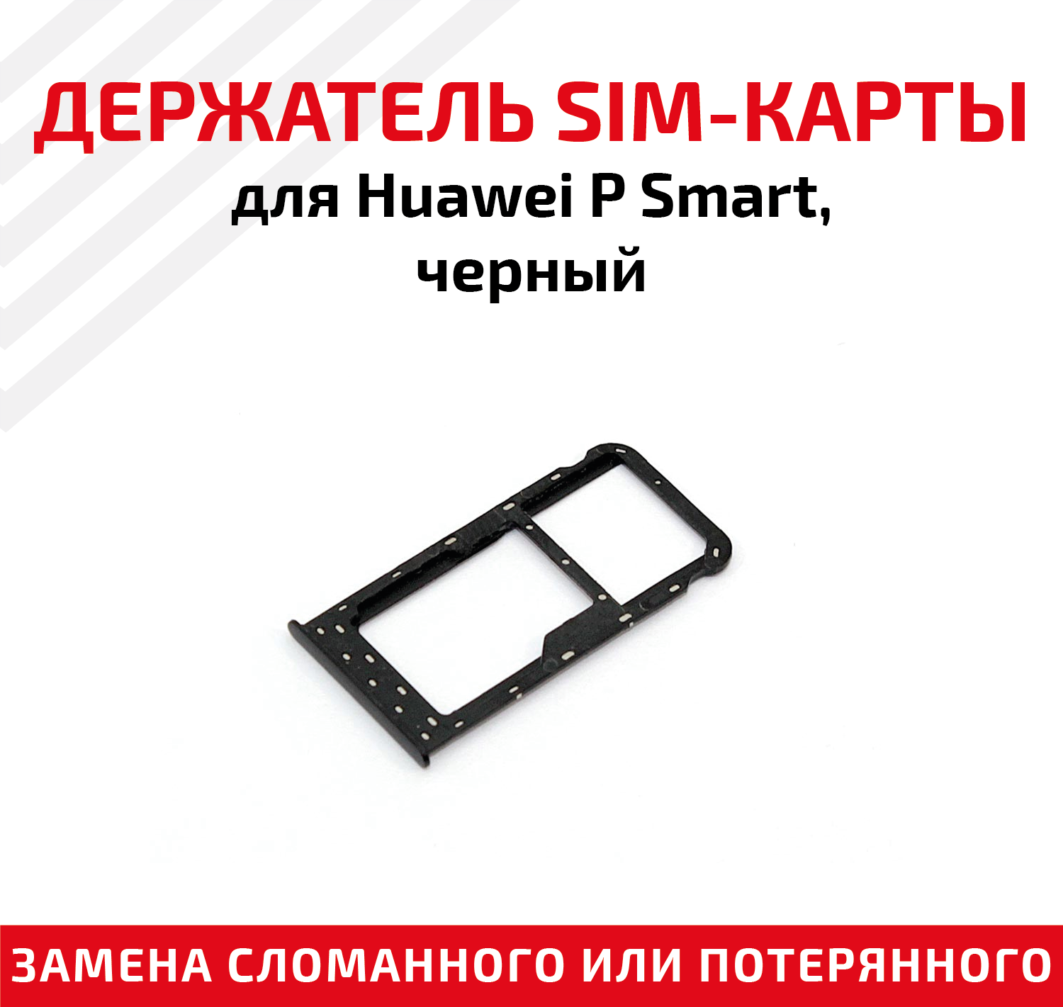 Лоток (держатель контейнер слот) SIM-карты для мобильного телефона (смартфона) Huawei P Smart черный