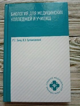 Биология для медицинских колледжей и училищ - фото №2