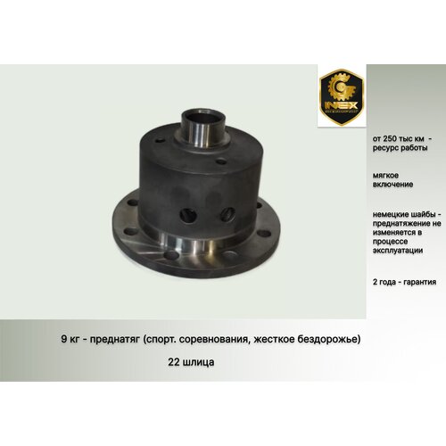 Самоблок. Блокировка Дифференциала. 22 шлица. Для автомобилей ВАЗ 2121 Нива, Niva Urban, 2123 Chevrolet Niva, Классика