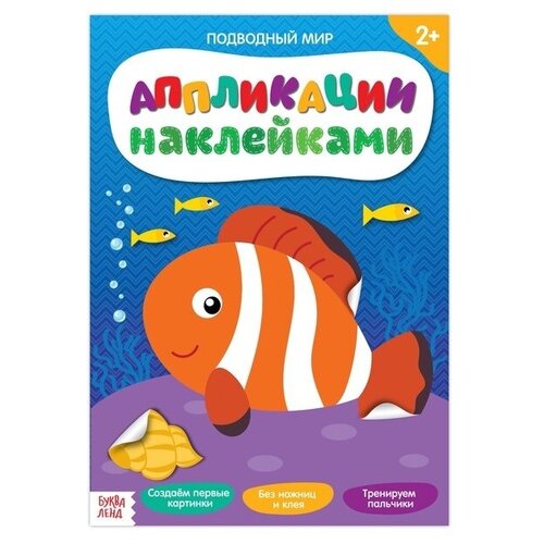 Аппликации наклейками «Подводный мир», 12 стр.