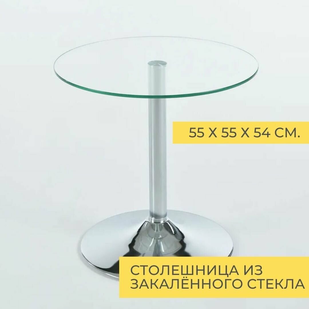 Журнальный стеклянный столик Абсолют круглый диаметром 55 см на металлической ножке цвета хром
