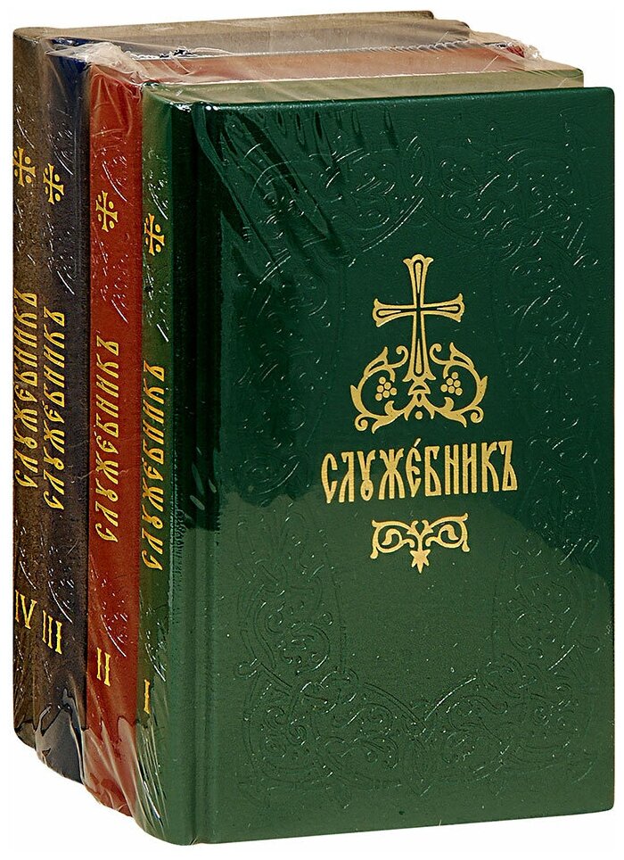 Служебник. В 4-х томах (Книга Священного Писания) - фото №3