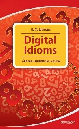 Шитова Л. Ф. "Digital Idioms (Cловарь цифровых идиом)"