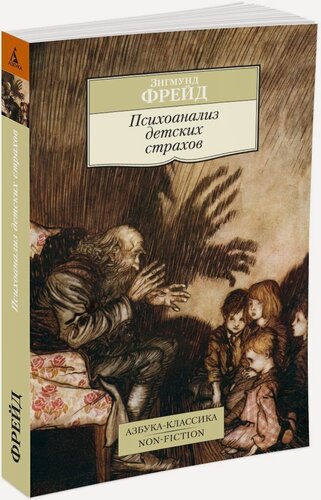 Изображение товара Книга Психоанализ детских страхов