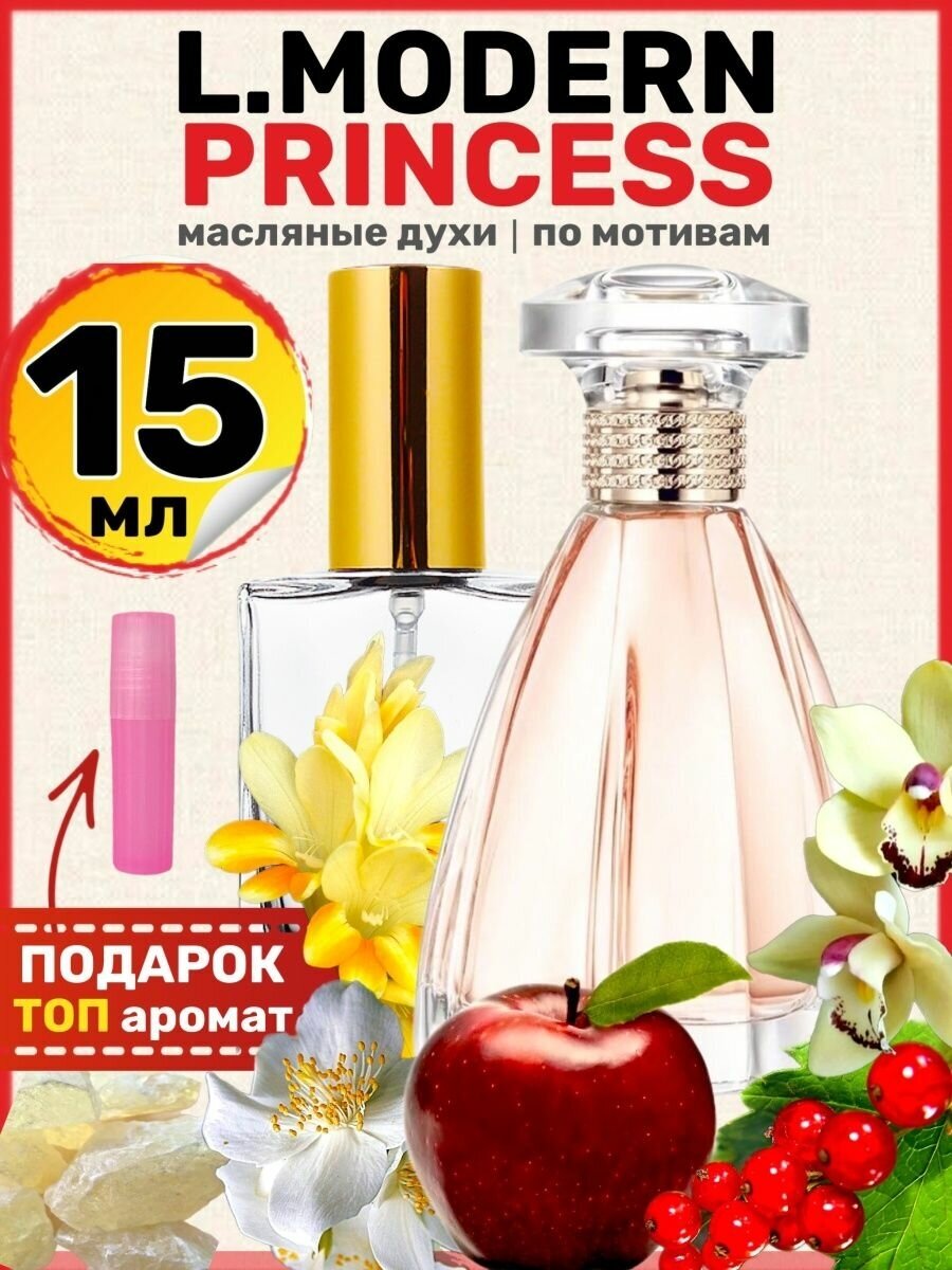 Духи масляные по мотивам Modern Princess Модерн Принцесс женские