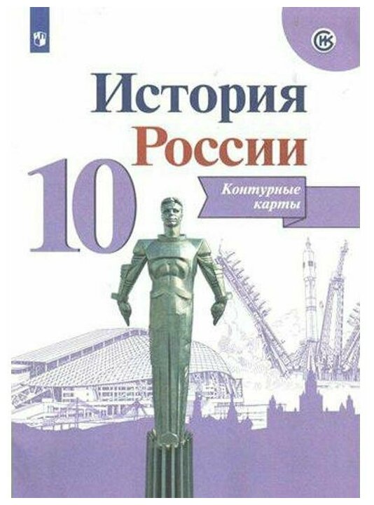 К/карты.10кл История России (линия УМК "Реализуем историко-культурный стандарт") (Тороп В. В.) (2020)