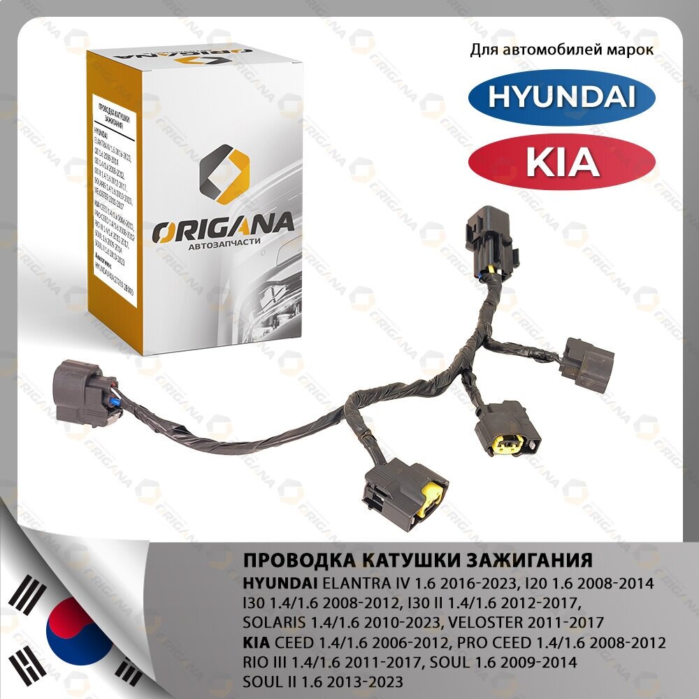 Проводка катушки зажигания HYUNDAI SOLARIS 10-23, ELANTRA IV 16-23, I20 , I30 , I30 II, VELOSTER 11-17, KIA RIO III 11-17, CEED 06-12, PRO CEED , SOUL