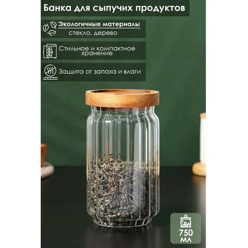 Банка стеклянная для сыпучих продуктов с деревянной крышкой «Дафна», 750 мл, 9×16 см