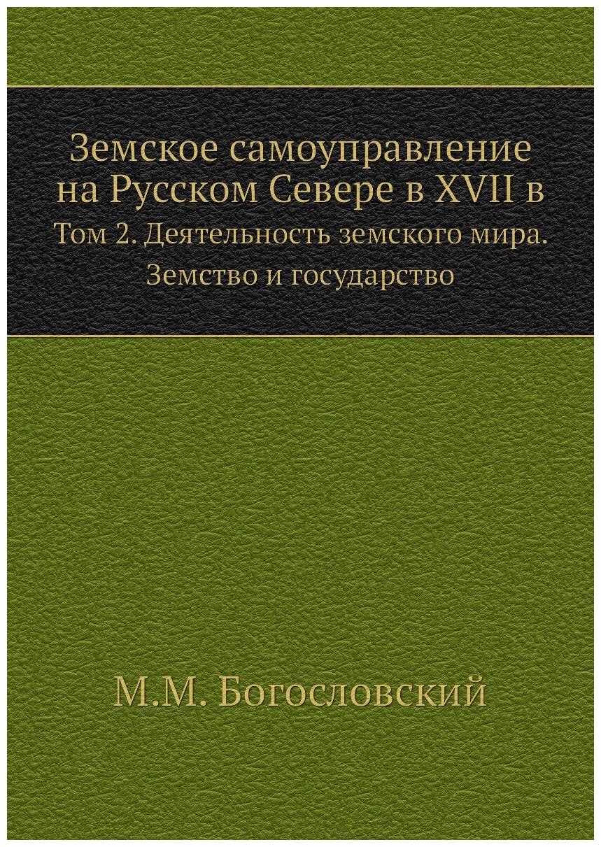 Книга Земское Самоуправление на Русском Севере В Xvii В. том 2, Деятельность Земского М... - фото №1