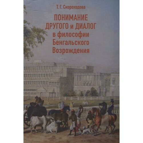 Понимание Другого и диалог в философии Бенгальского Возрождения