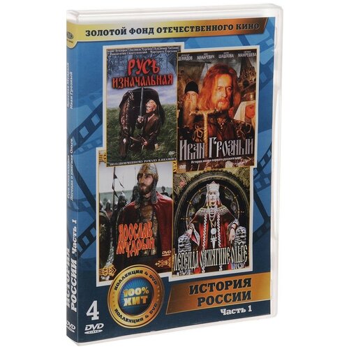 Золотой фонд отечественного кино: История России. Часть 1 (4 DVD) золотой фонд отечественного кино мелодрамы часть 2 4 dvd