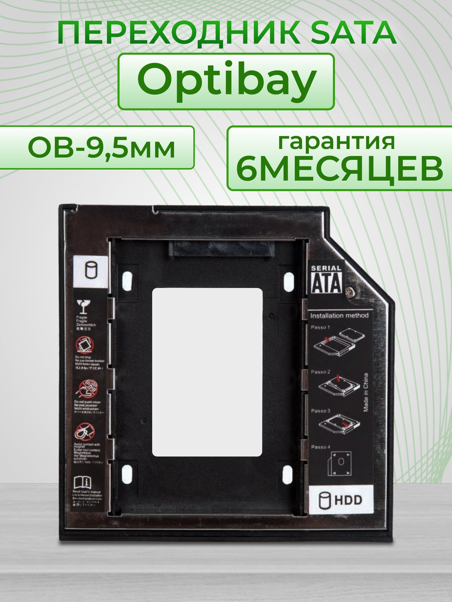 Optibay переходник SATA, Super Slim Int 9,5 мм