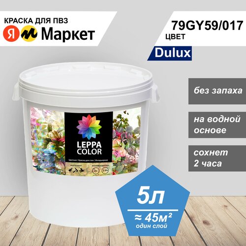 Краска Leppa Color Dulux для ПВЗ Яндекс Маркет, серый, 79GY59/017, 5 литров