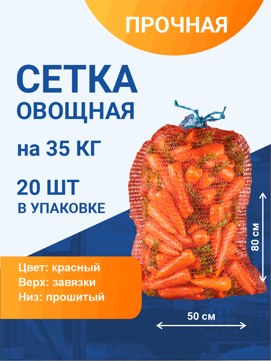 Сетка овощная для хранения и транспортировки на 35 кг, 50х80 см, красная, 20 шт - фотография № 1