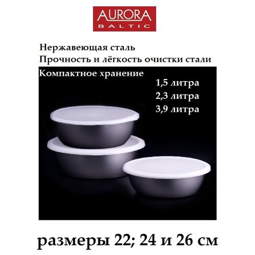 Набор салатников AURORA 3 предмета с пластиковыми крышками (22, 24, 26см)