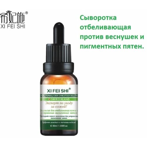 Сыворотка отбеливающая против веснушек и пигментных пятен