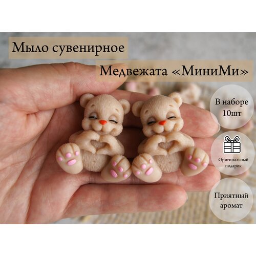 Мыло сувенирное ручной работы - Медвежонок МиниМи