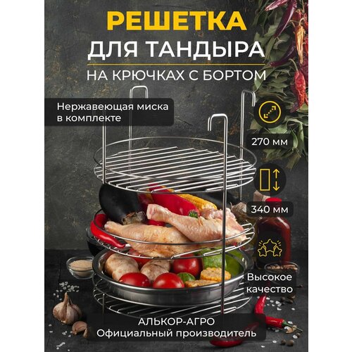 Этажерка с миской D27 H34 3х ярусная на крючках с бортом