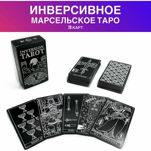 Карты Таро Инверсивное / Inversion Tarot