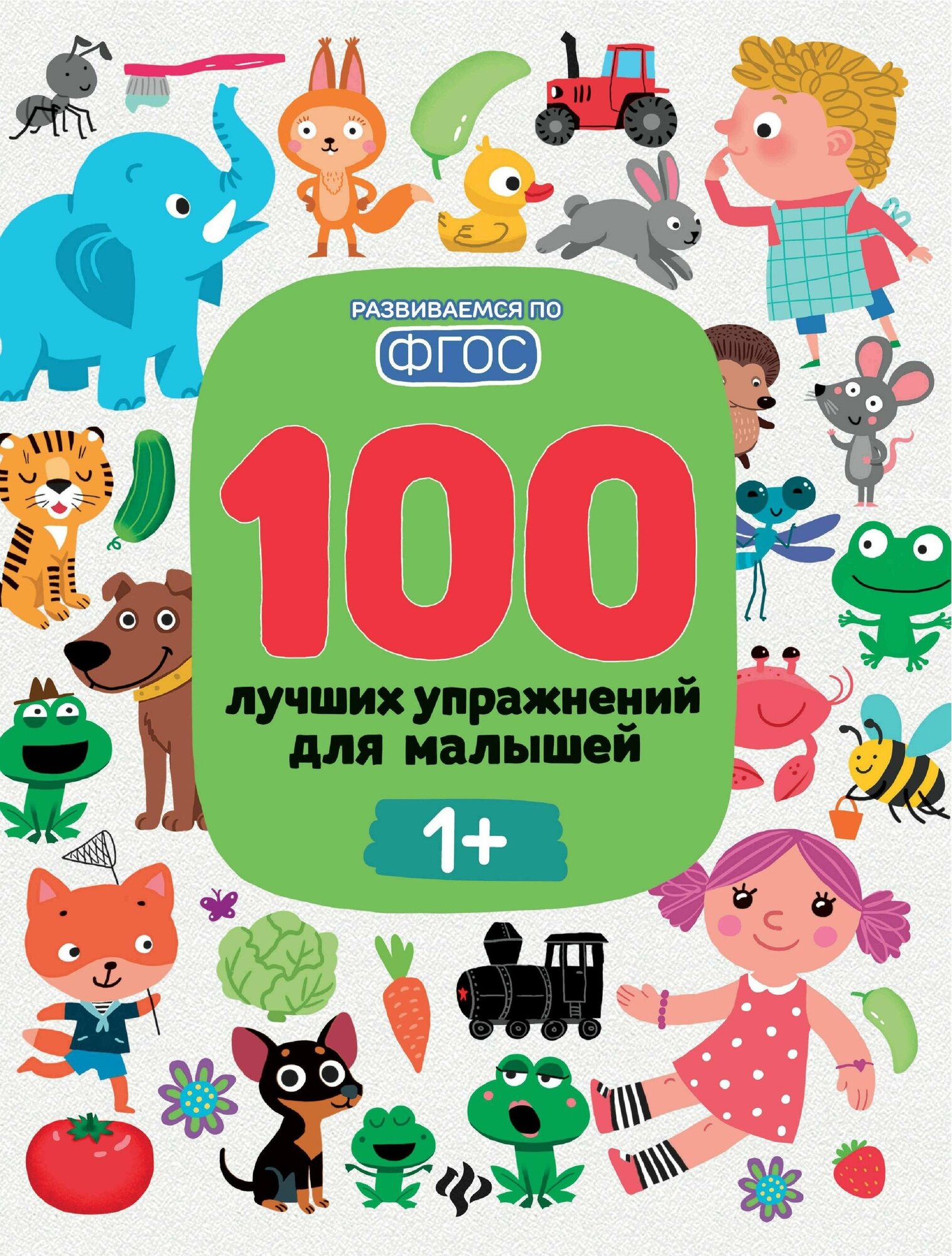 Тимофеева Софья Анатольевна. 100 лучших упражнений для малышей. С 1 года. Развиваемся по ФГОС