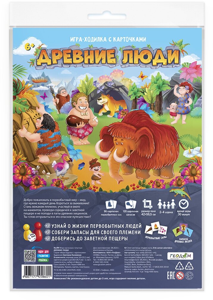 Игра-ходилка с карточками. Древние люди. 59,5х42 см. геодом