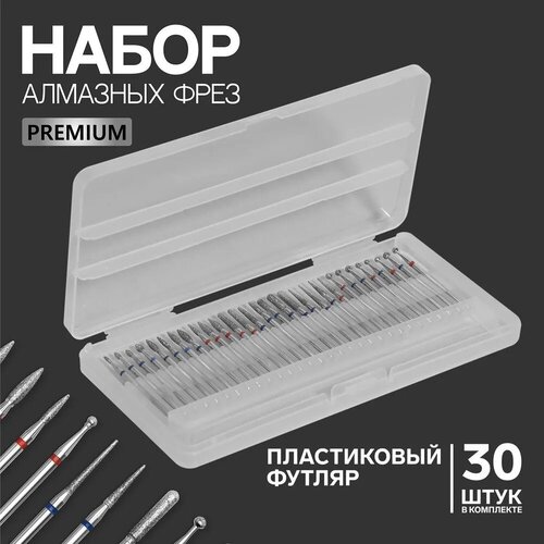 Фрезы алмазные для маникюра Premium , в органайзере, 30 шт