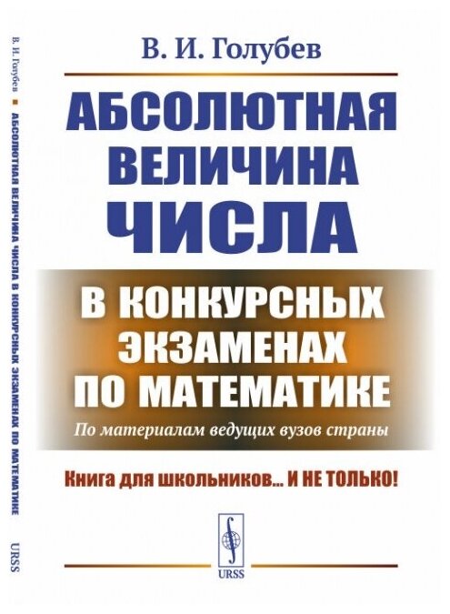 Абсолютная величина числа в конкурсных экзаменах по математике: По материалам ведущих вузов страны.