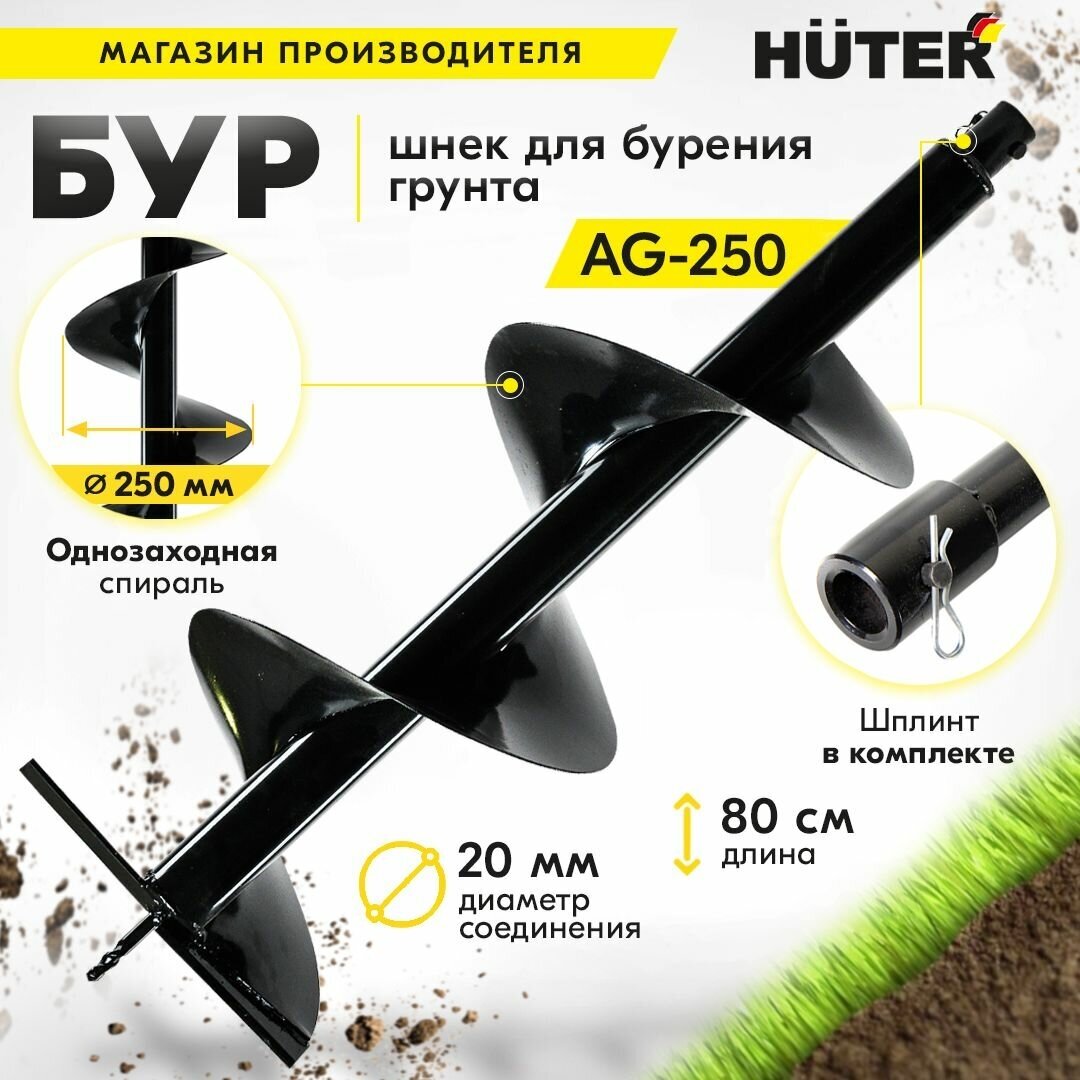 Бур Huter AG-250