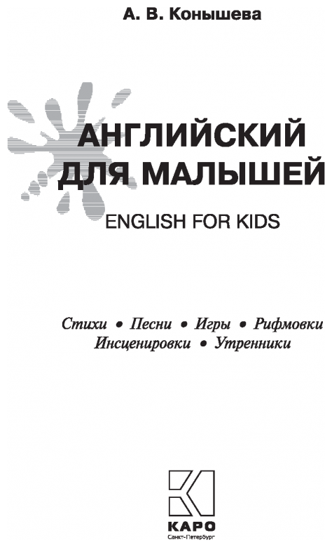 Английский для малышей: стихи, песни, игры, рифмовки, инсценировки, утренники - фото №2