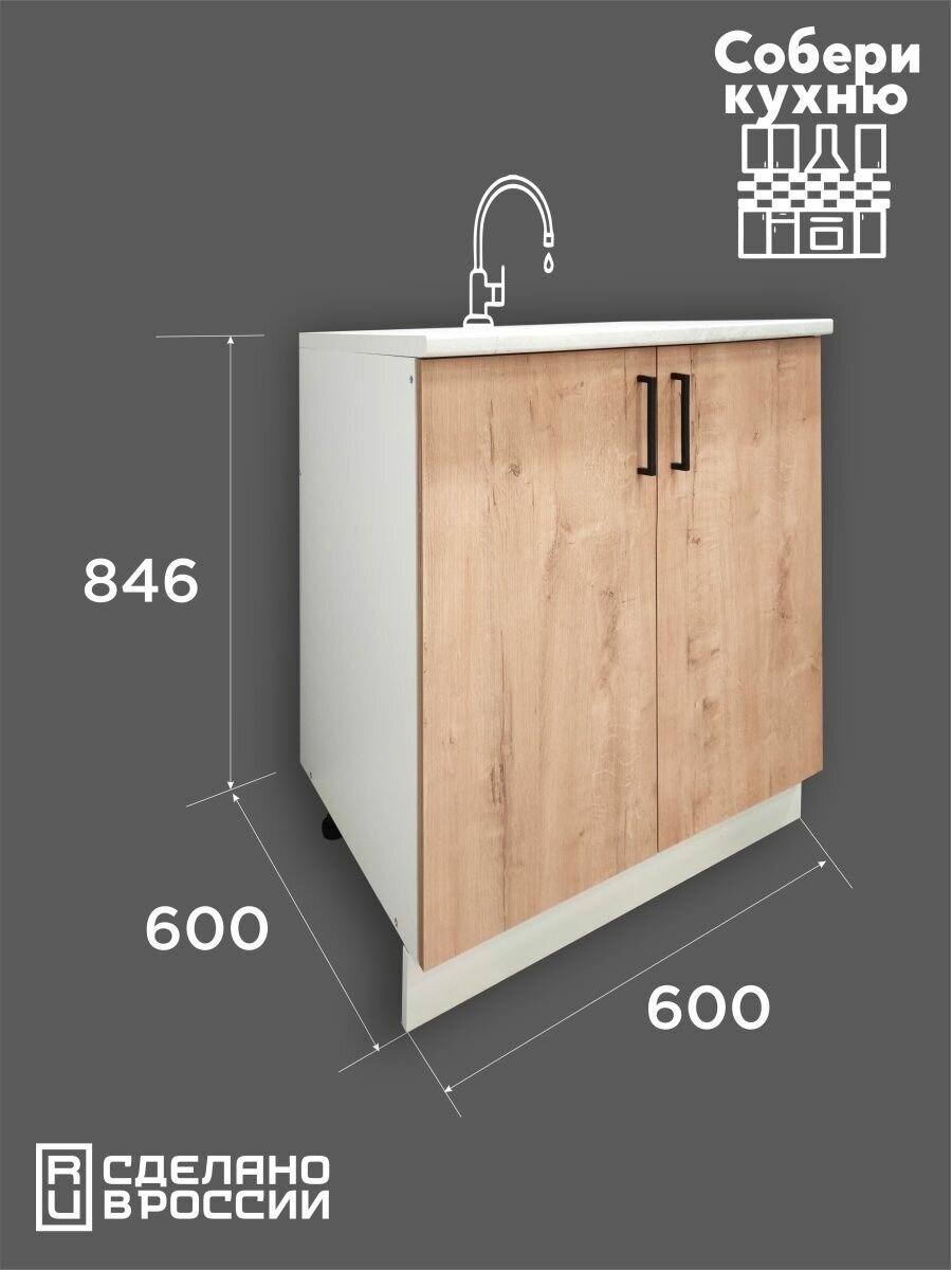 Кухонный модуль VITAMIN шкаф напольный под врезную мойку 60 см