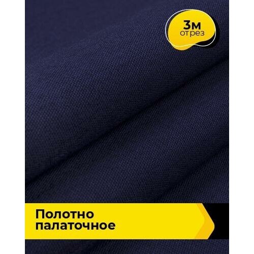 техническая ткань канвас 3 м 150 см синий 009 Техническая ткань Полотно палаточное водоотталкивающей пропиткой 3 м * 150 см, синий 001