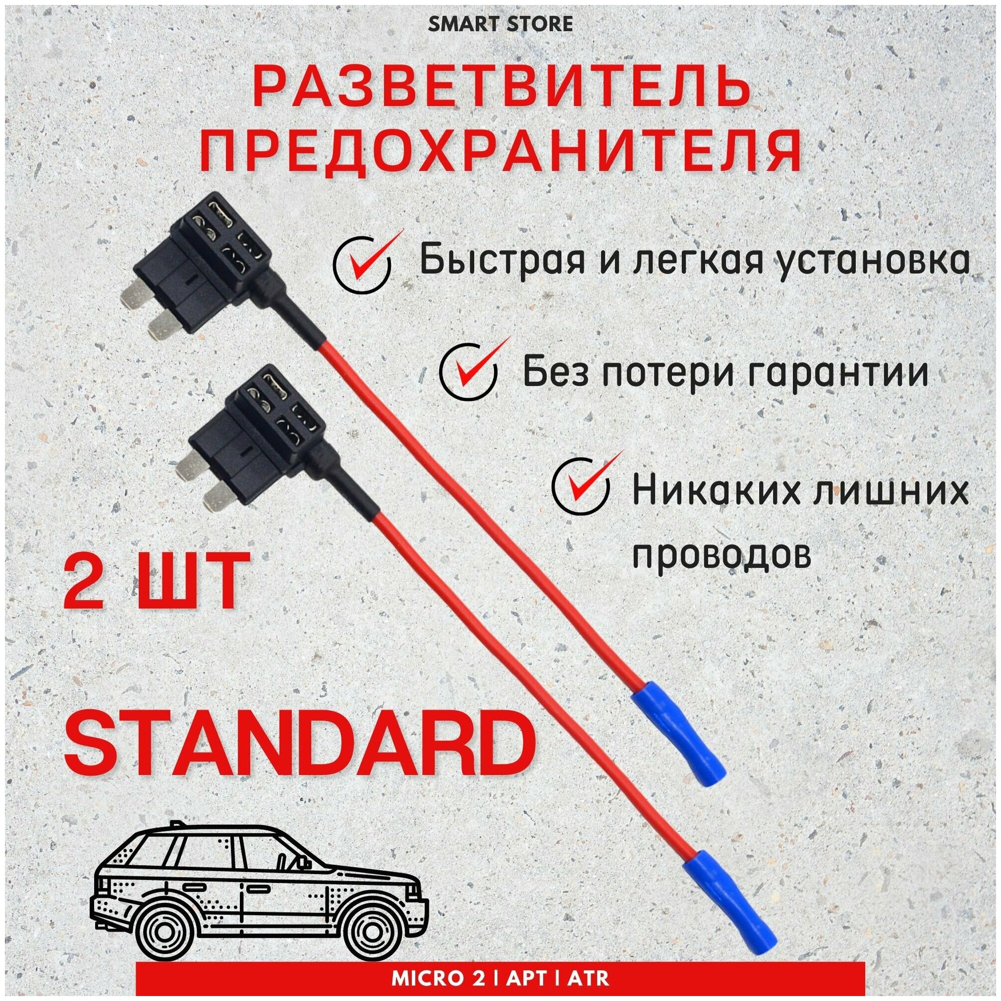 Разветвитель предохранителя Standart (Стандарт) для подключения видеорегистратора 2 шт