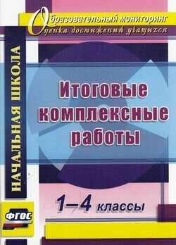 Образовательныймониторингфгос Ласкина Л. Д, Николаева Н. В. Итоговые комплексные работы 1-4кл (4735)