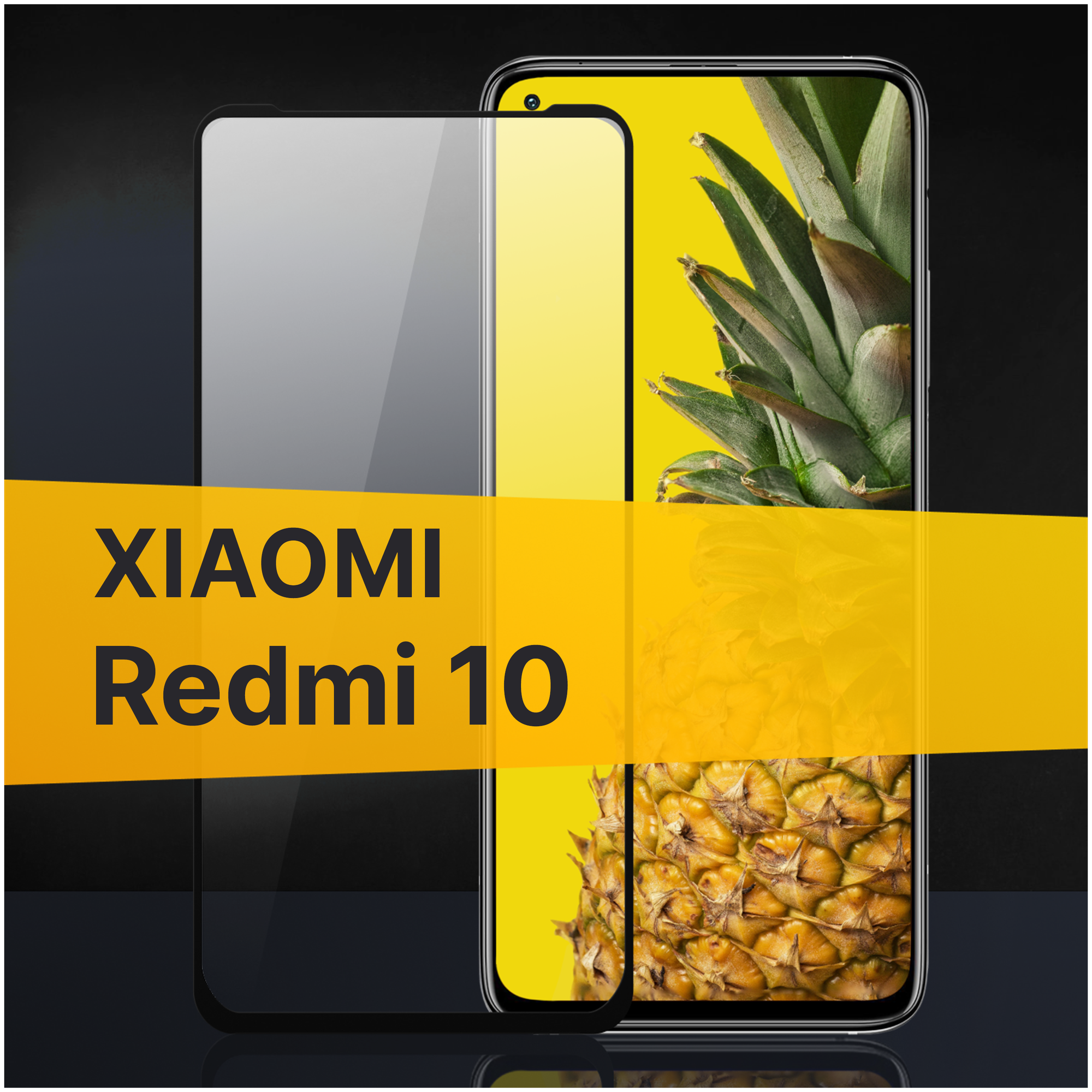 Противоударное защитное стекло для телефона Xiaomi Redmi 10 / Полноклеевое 3D стекло с олеофобным покрытием на смартфон Сяоми Редми 10 / С черной рамкой