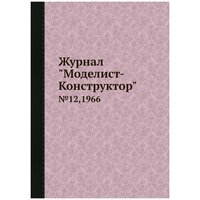 Журнал "Моделист-Конструктор". №12,1966