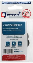 Ремонтный набор "СТМ" SPSM5SET, Сантехник № 5, для импортных смесителей ванны и кухни 9871659