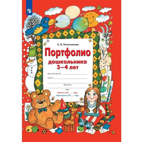 Тетрадь рабочая Колесникова Е. В. портфолио дошкольника 3-4 лет